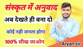 संस्कृत  में अनुवाद कैसे बनाये || snskrit me anuvad kaise banaye || Trick