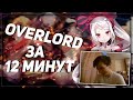 Overlord ЗА 12 МИНУТ от Rain | РЕАКЦИЯ