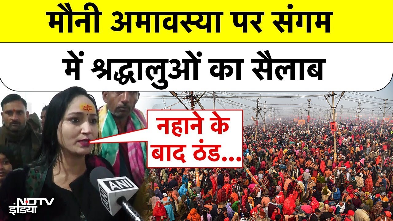 Mauni Amavasya 2026: मौनी अमावस्या के दिन संगम पर श्रद्धालुओं की भारी भीड़ | Prayagraj | UP News