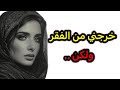 واخا أنا فقيرة تزوجت راجل غني ولكن لي جرالي ما كانش على البال واخا أنا فقيرة تزوجت راجل غني ولكن لي جرالي ما كانش على البال