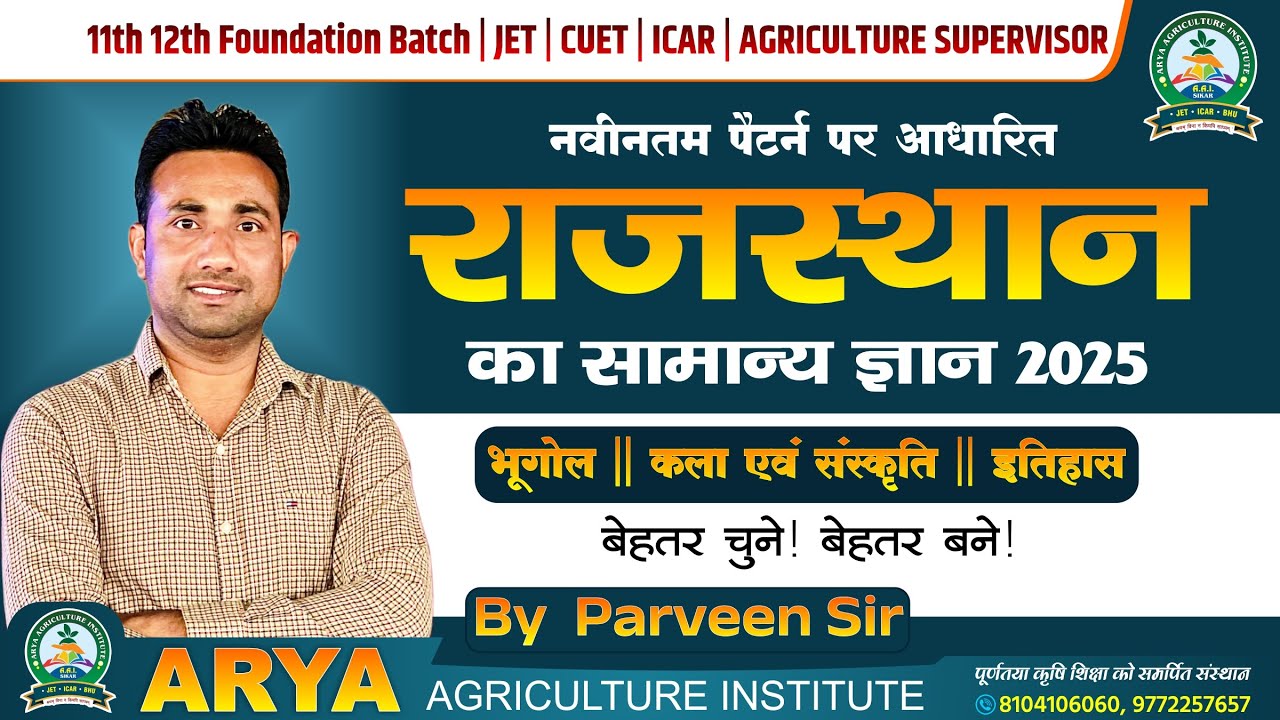 Rajasthan GK 2025 | Agriculture Supervisor Rajasthan 2025 | Important MCQ | कृषि पर्यवेक्षक परीक्षा