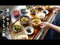 # 167 野菜が美味しい夏の献立|具沢山のお味噌汁と揚げ浸しの和定食|生姜八宝菜と葛アイス|Gentle Summer Meals