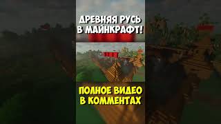 Древняя Русь в Майнкрафт! #майнкрафт #городвмайнкрафт #сенька #minecraft #senka #русьвмайнкрафт