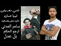 تحدي صعب جدا سامر المدني وعبده الصغير على اغنيه يا حديد لي معانا عنيد 20/20