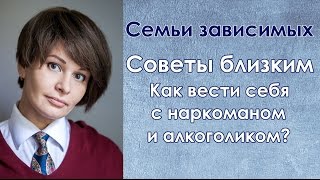 видео Дети в созависимых семьях алкоголиков