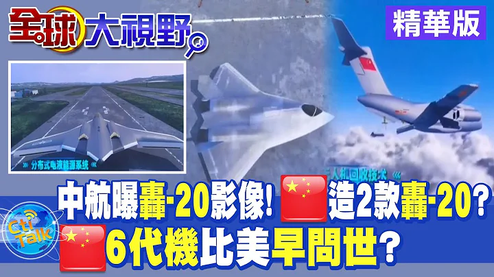 中航曝"轟-20"影像 陸將造2款"轟-20"?美第六代戰機昂貴 陸"研發優勢"解析!|【全球大視野】精華@Global_Vision - 天天要聞