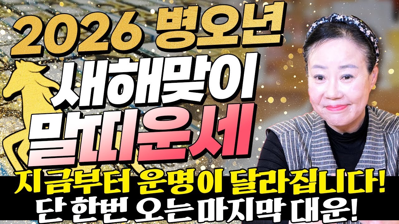 말띠 고생했다..!! 2026년 병오년 말띠운세 새해부터 황금 문서를 거머쥐고 재물이 끝없이 불어나 돈벼락 맞고 인생역전 하는 66년생 78년생 90년생 02년생 말띠 신년운세!