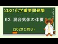 【2020重要問題集】63混合氣体の体積