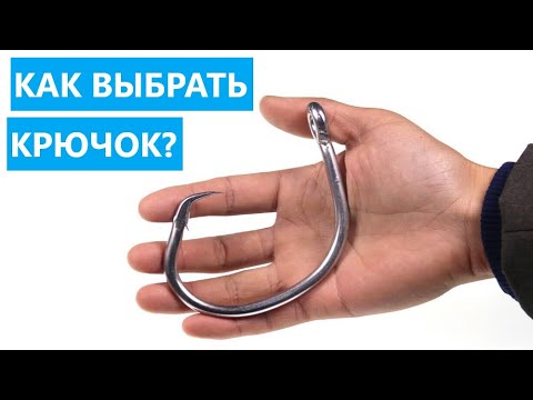🐟 КАК ВЫБРАТЬ КРЮЧОК? РАЗМЕРЫ, КАЧЕСТВО, ДЛЯ КАКОЙ РЫБЫ...