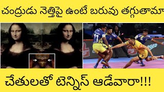 Top 15 interesting and amazing facts in Telugu  | top 15 interesting and unknown facts | Telugu Fact