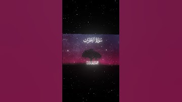 سورة الأحزاب|66-68|القارئ:#محمد_اللحيدان #قران #quran #راحة_نفسية #قران_كريم#تلاوة_هادئة#تلاوة_خاشعة