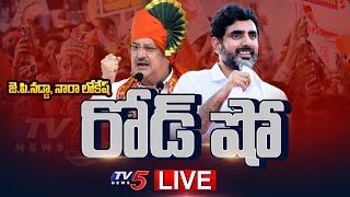 LIVE : లోకేష్, జేపీ నడ్డా రోడ్ షో. | JP Nadda And Nara Lokesh ROAD SHOW At Tirupathi | TV5 News