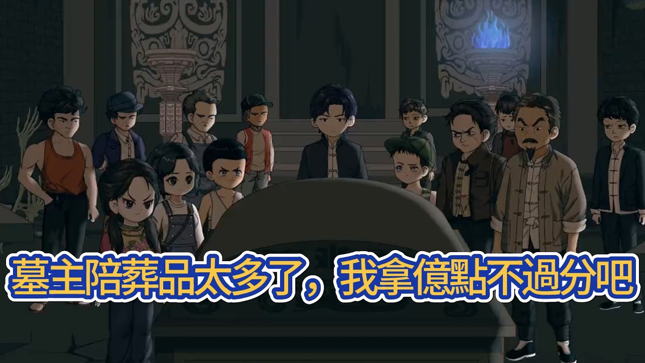 都市动画 | 《墓主陪葬品太多了，我拿億點不過分吧》我是一位來自南派的土夫子，都說盜墓是個把腦袋別在褲腰帶上的行當，實際上更加險惡的不僅是古墓，還有盜墓這個爾虞我詐的江湖！#糖寶動畫