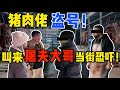 帶著受害者直面騙子!卻遇上鯊豬屠夫? 【交易貓線下真實】