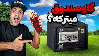 نارنجک و دینامیت میتونه گاوصندوق رو باز کنه؟??