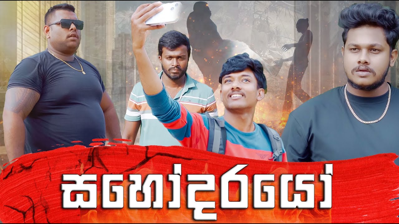 The Action Move | Brothers | සහෝදරයෝ  | Comedy