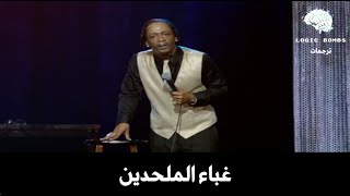 Katt Williams | Atheists & The Bing Bang Theory - اضحك مع نظرية الانفجار العظيم