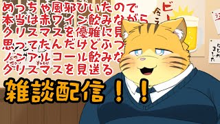クリスマスを見送る雑談配信
