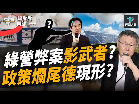 【踢批批開講／完整版】背鍋俠？台農蛋品董座喊冤「農業部要我擔」 陳吉仲還在自導自演？ 選前「調薪」搶年輕票！賴清德這政見偷臭小英？@TPP_Media