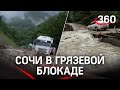 Грязевое извержение: сель блокировал трассу Джубга - Сочи, к ликвидации последствий не приступали