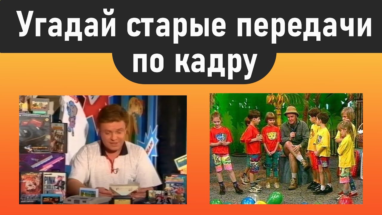 Передача угадай родственника. Ирыугадайзаставкителепередач90=хи2000=х. Угадайка телепередача 1999. Телепередачи из 90 Угадай по заставке. Старая передача про опыты.