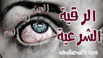 الرقية الشرعية لعلاج السحر والمس والعين والحسدAl Ruqyah Al Shariah