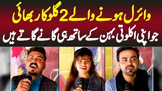 2 Viral Singer Bhai Ibrar Khan or Ansaar Khan Jo Apni Behan Sonia Khan Ke Sath Hi Gaane Gaate Hain Net Worth