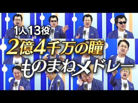 【2億4千万の瞳ものまねメドレー】1人13役の定番ものまねで歌ってみた【神奈月】