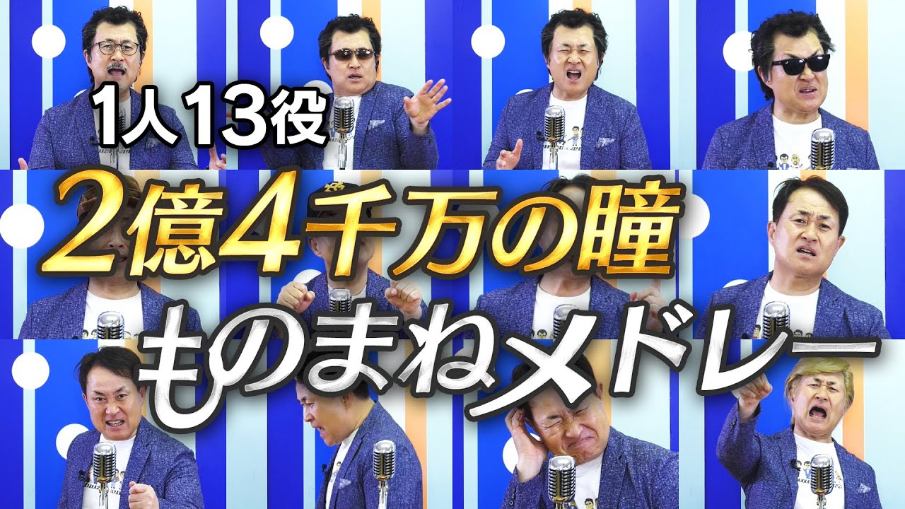 2億4千万の瞳ものまねメドレー 1人13役の定番ものまねで歌ってみた 神奈月 Youtube