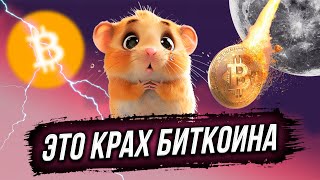 🚨 СРОЧНЫЙ ОБЗОР 🧸 Я ОШИБАЛСЯ – БИТКОИН БУДЕТ ПАДАТЬ 🍑 КАКИЕ ЦЕЛИ ПАДЕНИЯ?