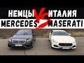 БАТЛ МАЖОРОВ! Mercedes S 560 (W222) vs Maserati Quattroporte S Q4