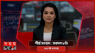 শীর্ষ সংবাদ | সকাল ৮টা | ১৬ মে ২০২৪ | Somoy TV Headline 8am | Latest Bangladeshi News