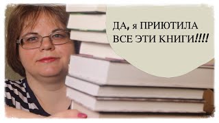 ДА!!! ВСЕ эти КНИГИ я приютила и ни ВСЕ ТАКИЕ классные!!!!!!