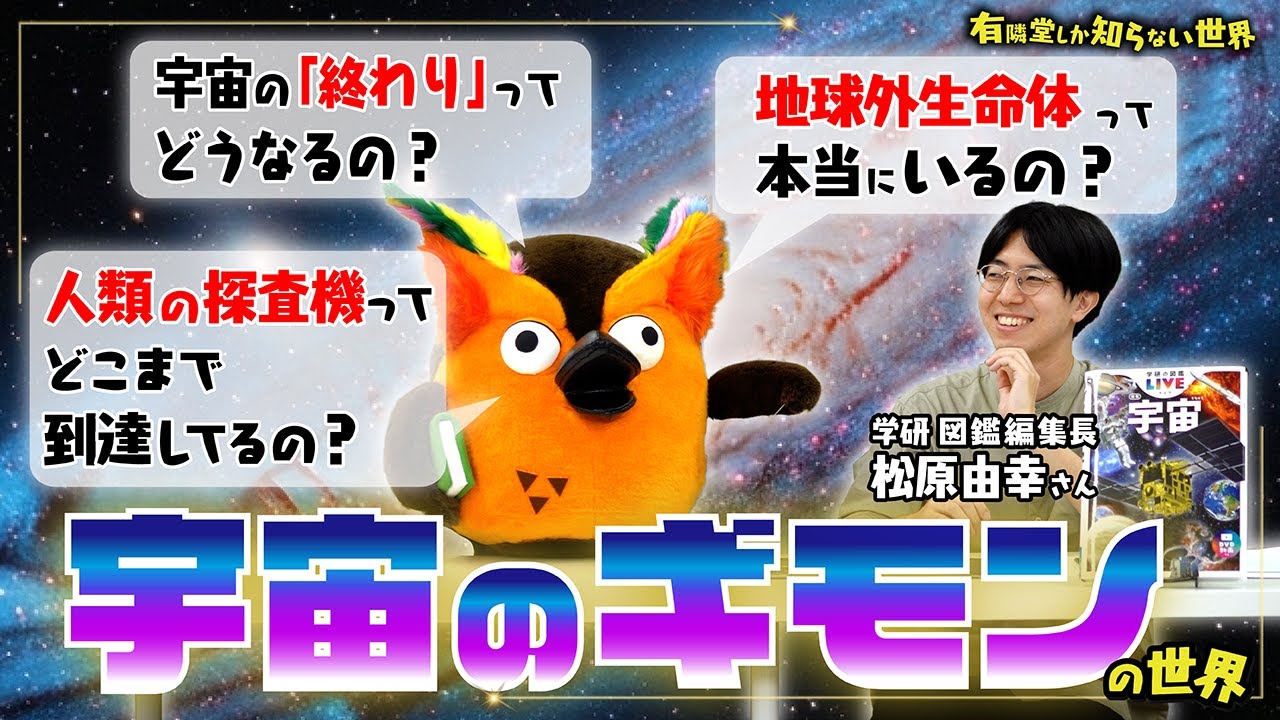 【謎だらけ】宇宙のギモンの世界 ～有隣堂しか知らない世界350～