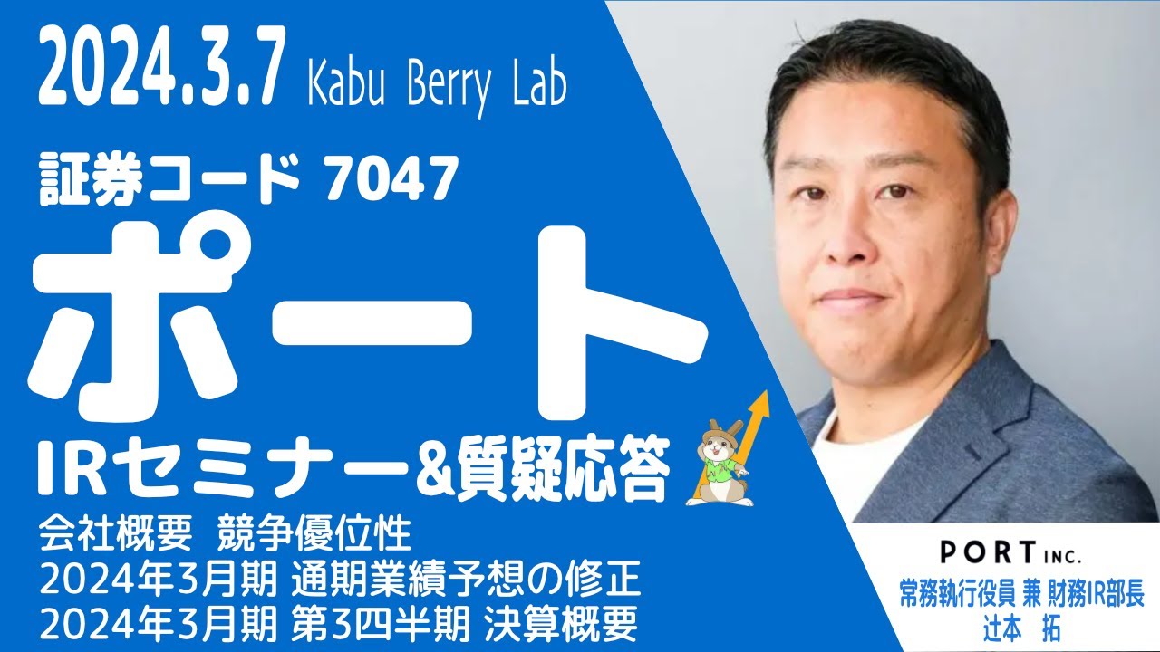 ポート(7047)IRセミナー &質疑応答 2024.3.7 - YouTube
