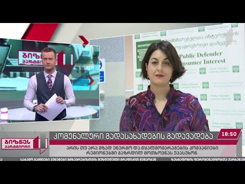 კომუნალური სექტორის გამოწვევები პანდემიის პირობებში