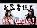 28歳女性『お医者さんと結婚したいのですが、お断りされています。自分の身の丈に合ってない人をお願いしすぎでしょうか。』