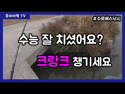 크랑크 챙기세요^^ 수로권 <strong>탐색</strong>