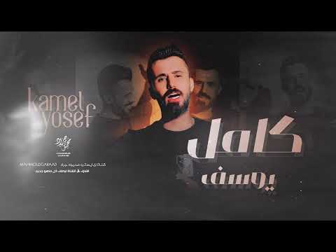 كامل يوسف ياليل البارح سهرة العنيد  محمود جراد