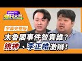 太魯閣號悲劇咎責誰？統神、李正皓激辯【#鄉民大會】20210407字幕完整版