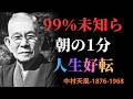 【99％が知らない】人生が好転する人が毎朝やっていること｜たった1分の感謝習慣｜中村天風｜引き寄せの法則 | 成功哲学