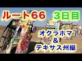 ルート６６ 第３日目 オクラホマ州タルサからテキサス州アマリロまで Route 66 Day 3 Tulsa OKLAHOMA to Amarillo TEXAS