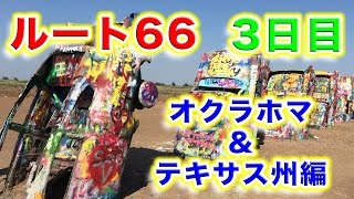 ルート６６ 第３日目 オクラホマ州タルサからテキサス州アマリロまで Route 66 Day 3 Tulsa OKLAHOMA to Amarillo TEXAS