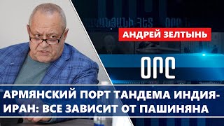 Армянский порт тандема Индия-Иран: все зависит от Пашиняна