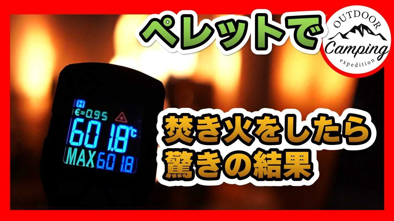 ソロキャンプ これからの焚き火はこれでいいかも ペレットでお手軽キャンプファイヤー 経済的で火力大 火の扱いには十分ご注意ください Youtube ソロキャンプ これからの焚き火はこれでいいかも ペレットでお手軽キャンプファイヤー 経済的で火力大 火の扱いには十分ご注意ください Youtube