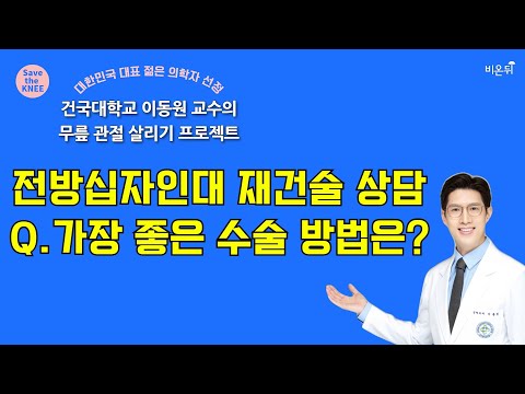 [<strong>이동원</strong> 교수의 무릎살리기 #22] ‘전방십자인대 재건술 상담’ Q. 가장 좋은 수술 방법은? (건국대병원 정형외과 <strong>이동원</strong> 교수 &amp;amp; 차종은 PD)