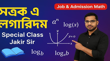 সূচক ও লগারিদম বিশেষ ক্লাস | Exponent & Logarithm Math Special | Jakir Sir @KnowledgeAcquisitionBD