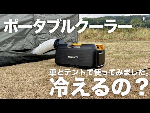 Summer Car Camping] Can a Portable Air Conditioner Help You Sleep