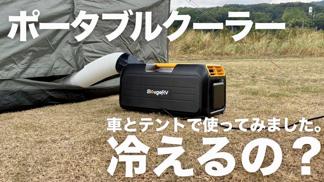 Summer Car Camping] Can a Portable Air Conditioner Help You Sleep