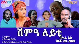 ሽምዓ ለይቲ - ክፋል 33 | Eritrean Drama - shimA leyti (part 33) - October 29, 2023 - ERi-TV